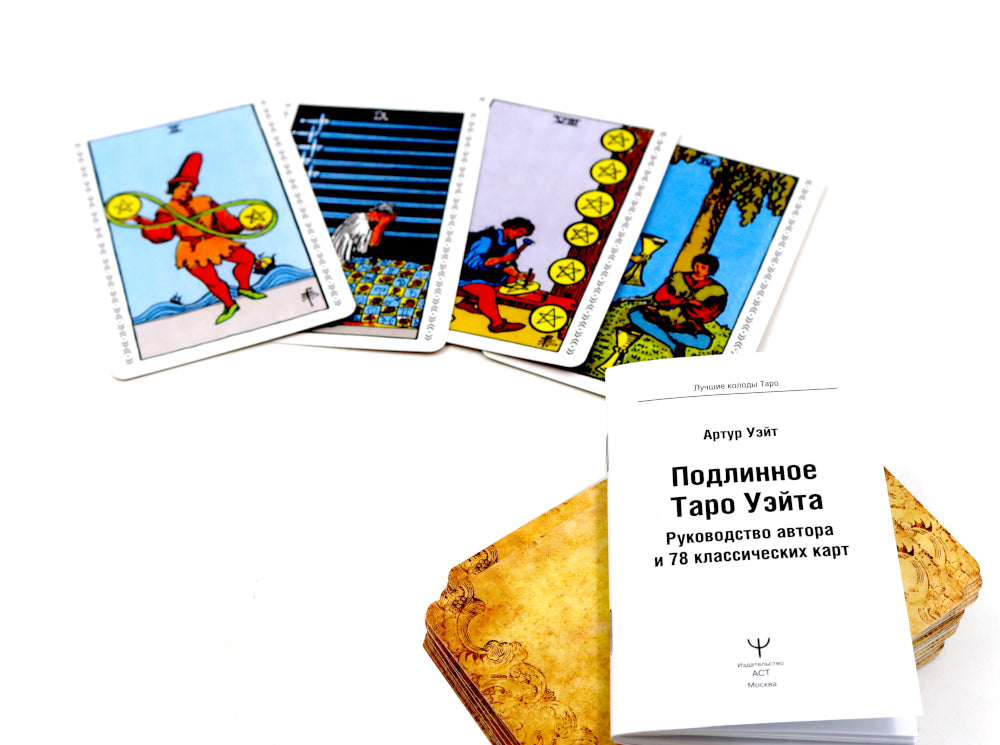 Подлинное Таро Уэйта (78 класс.карт + руководство автора)