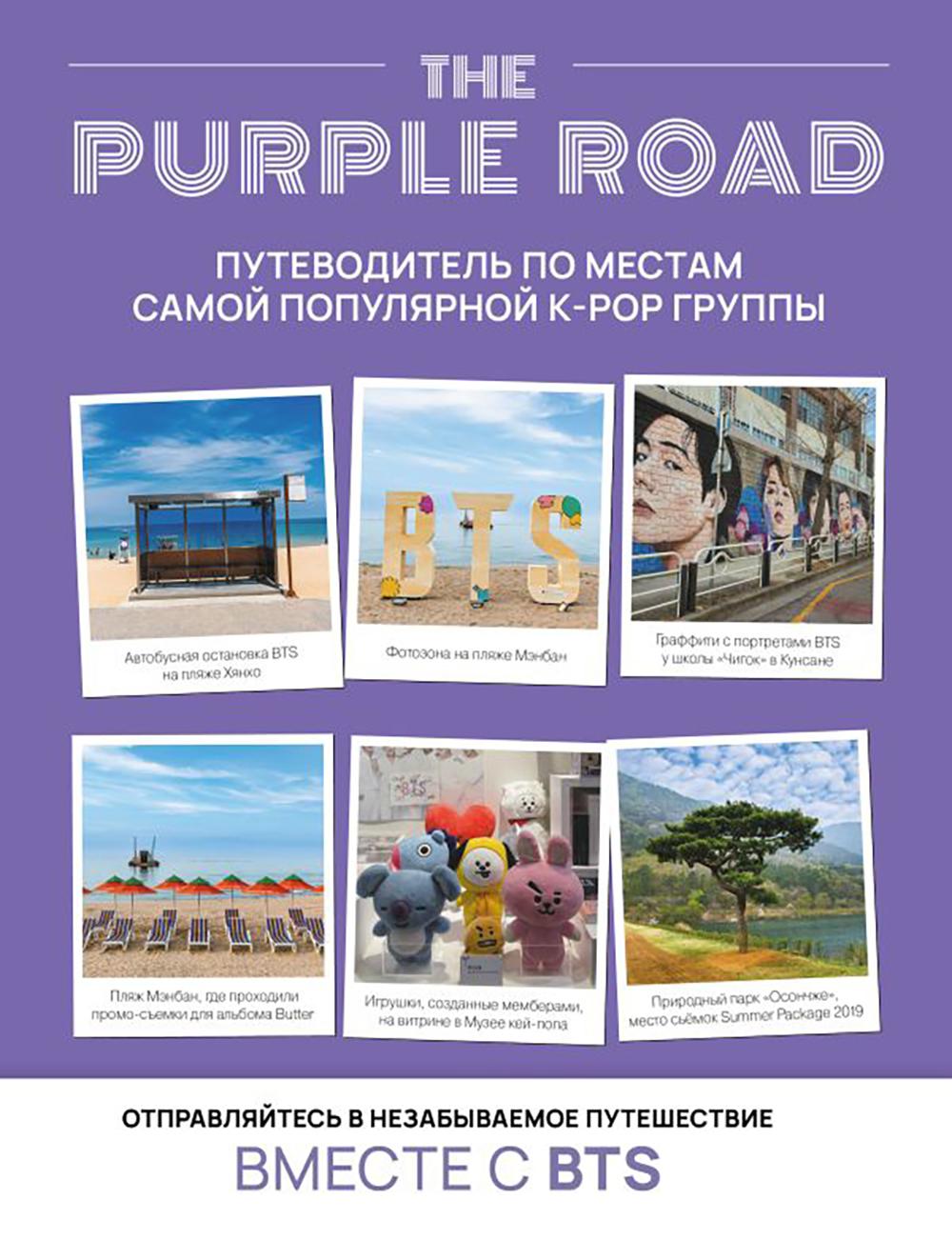 The Purple Road: Путеводитель по местам самых популярных k-pop групп