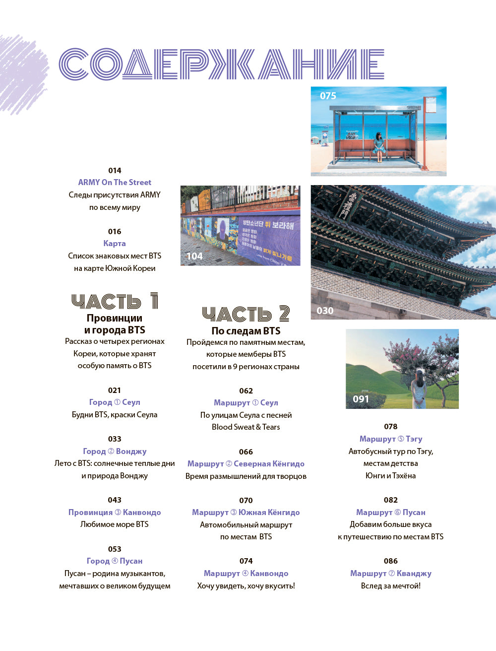 The Purple Road: Путеводитель по местам самых популярных k-pop групп