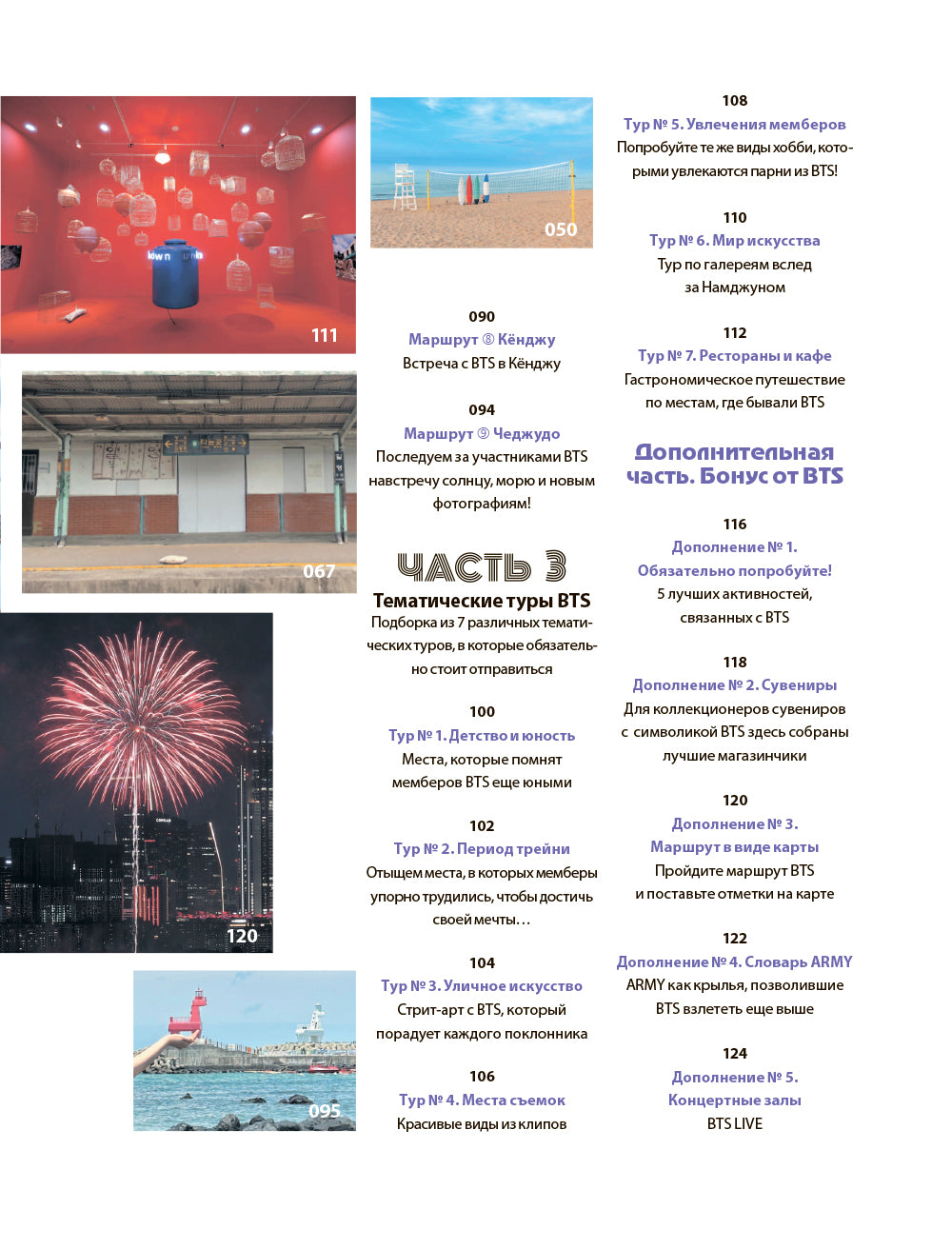 The Purple Road: Путеводитель по местам самых популярных k-pop групп