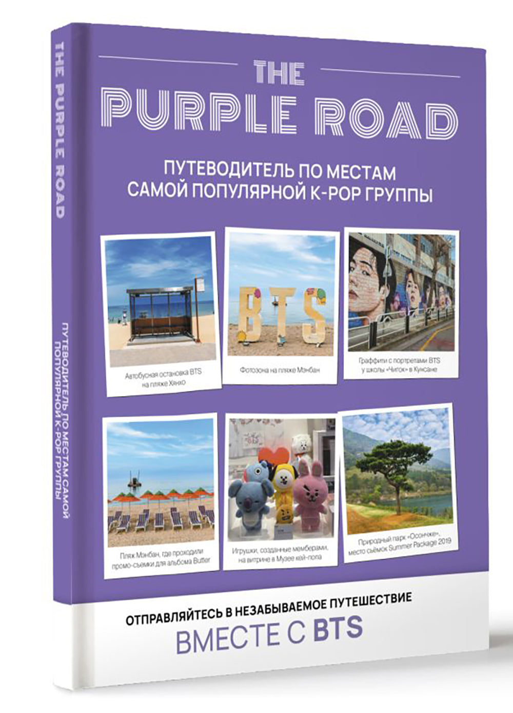 The Purple Road: Путеводитель по местам самых популярных k-pop групп