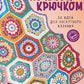 Пэчворк крючком. 30 идей для лоскутного вязания