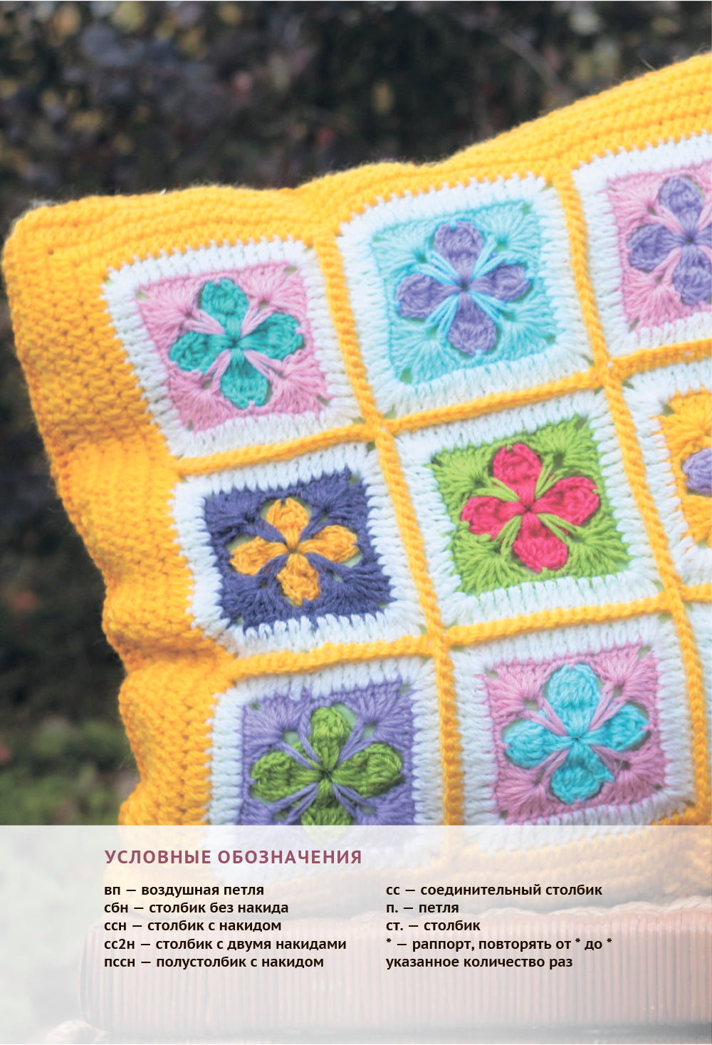 Пэчворк крючком. 30 идей для лоскутного вязания