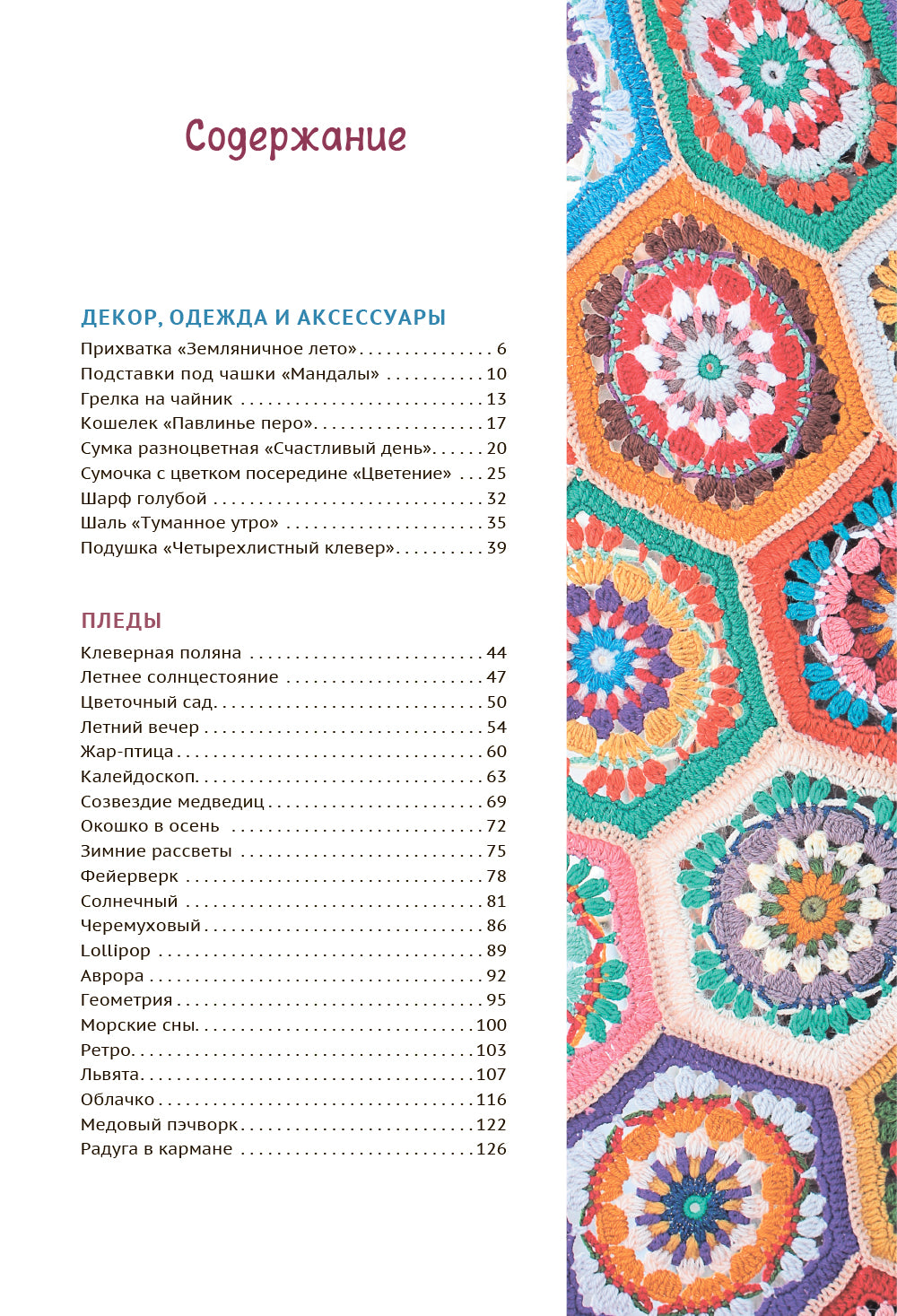 Пэчворк крючком. 30 идей для лоскутного вязания