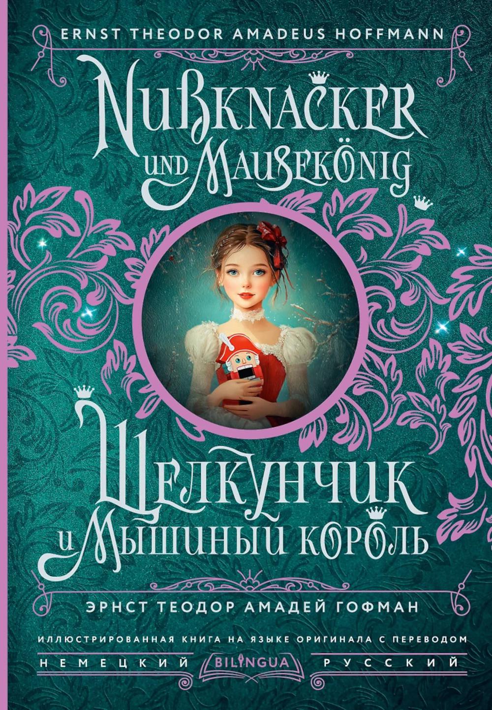 Щелкунчик и Мышиный король = Nussknacker und Mausekonig (на нем. и русс.яз)