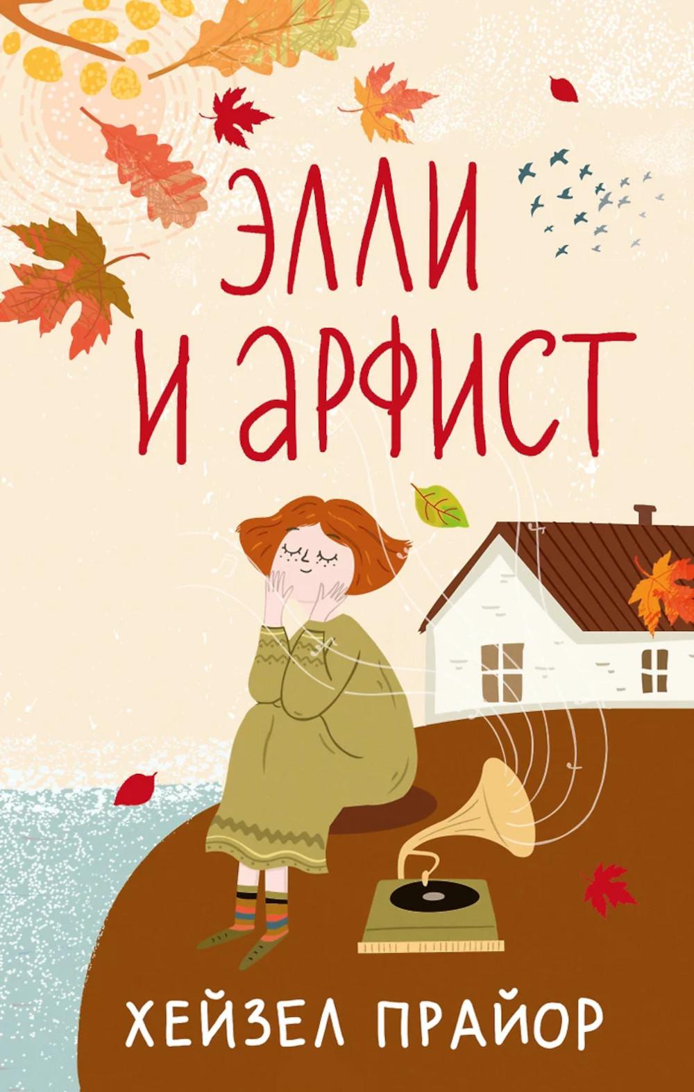 Элли и арфист: роман