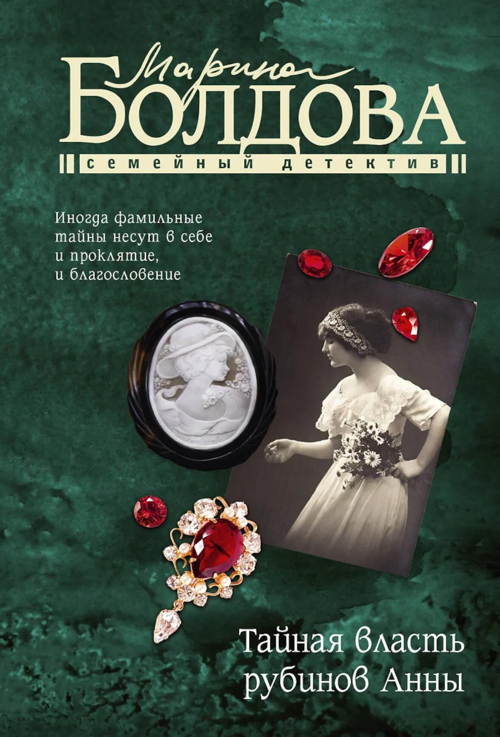 Тайная власть Рубинов Анны