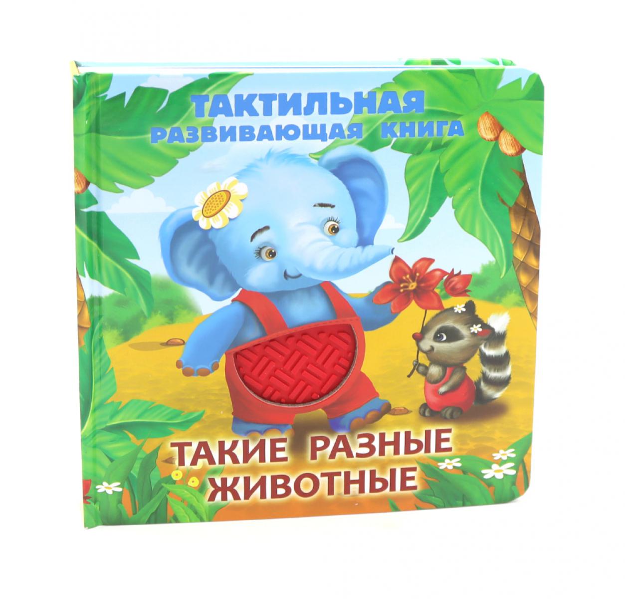 Такие разные животные. Тактильная развивающая книга