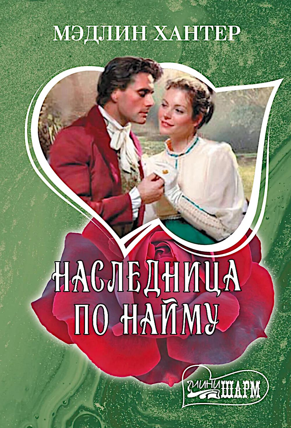 Наследница по найму: роман