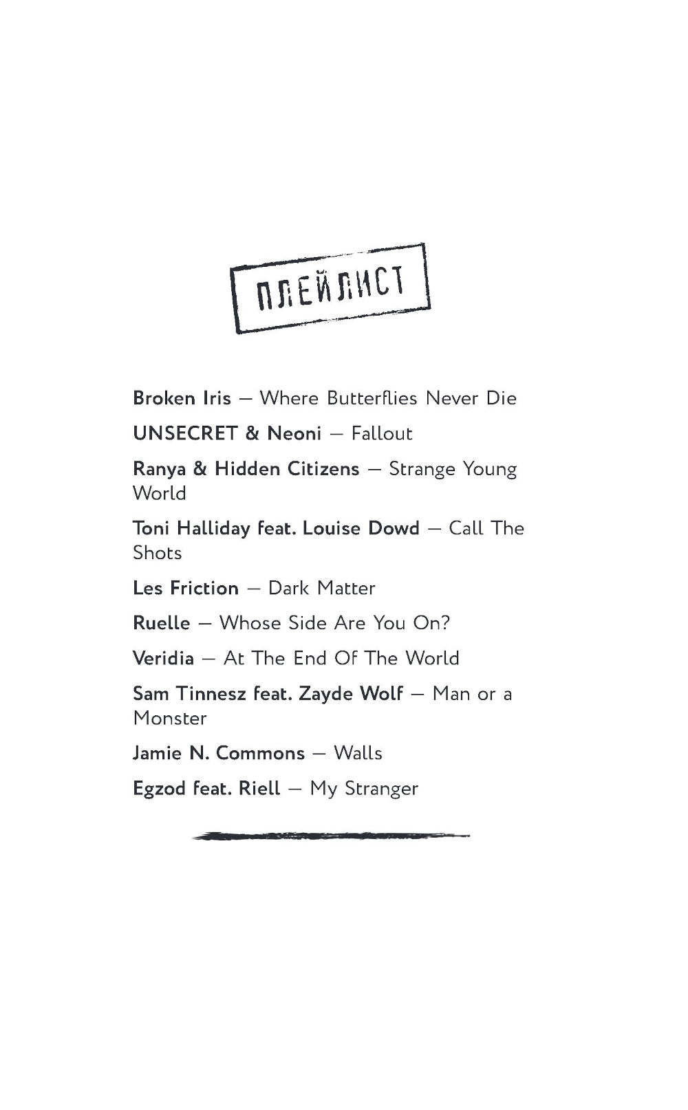 На краю жизни: роман