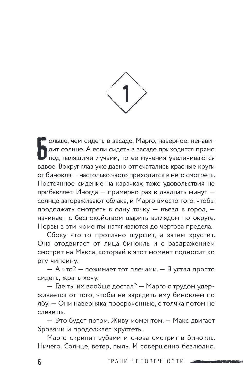 На краю жизни: роман