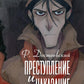 Преступление и наказание: роман