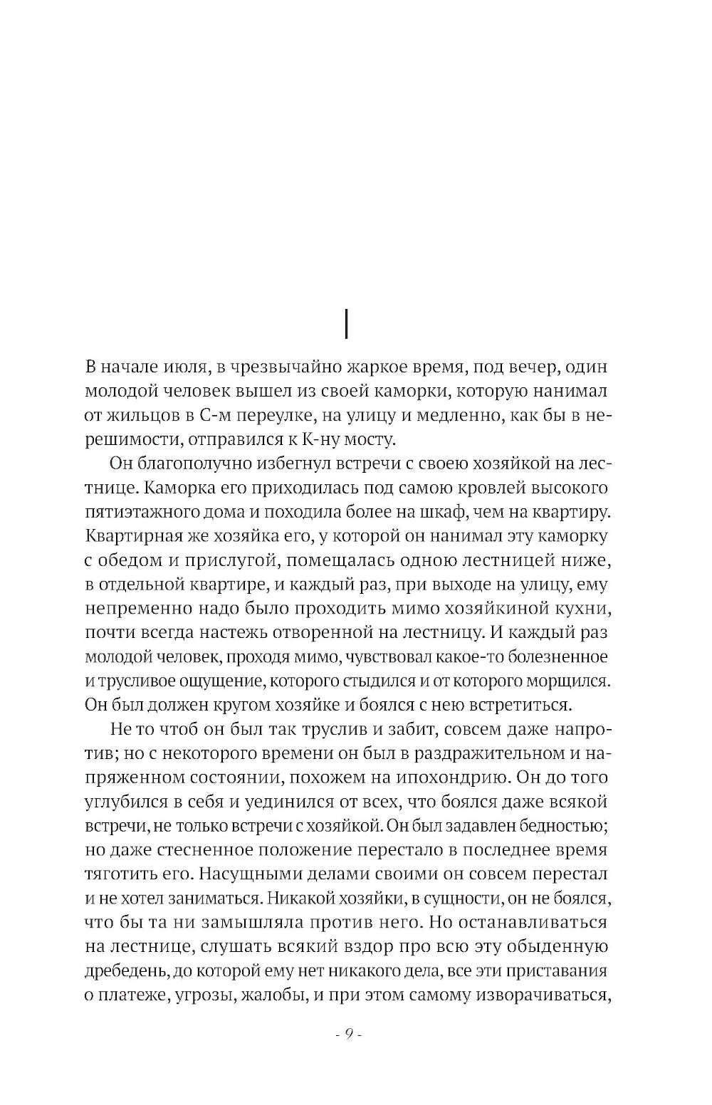 Преступление и наказание: роман