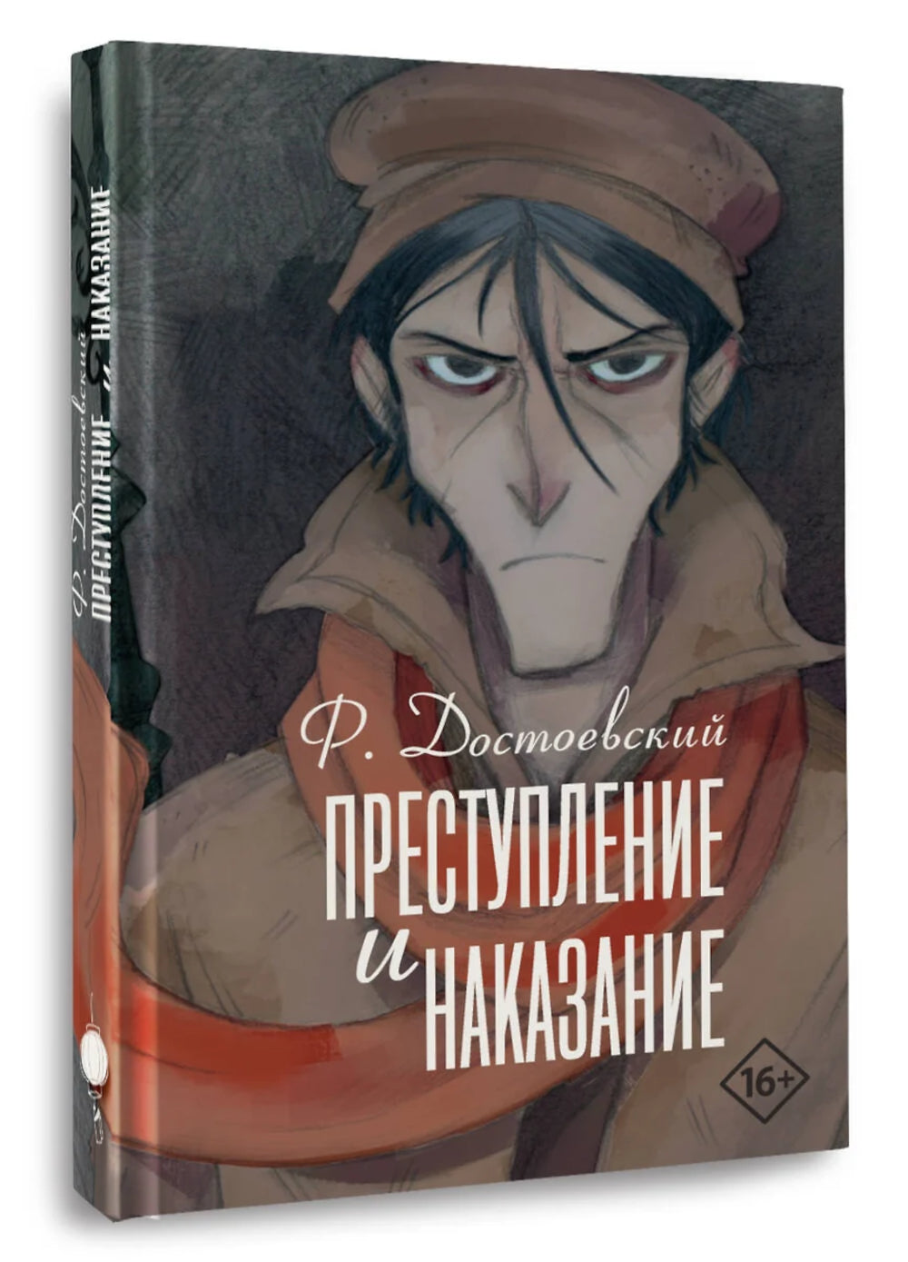 Преступление и наказание: роман