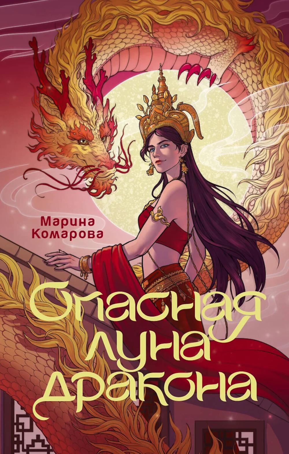 Опасная луна дракона: роман