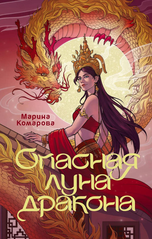 Опасная луна дракона: роман