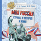 Моя Россия. Страна, в которой я живу