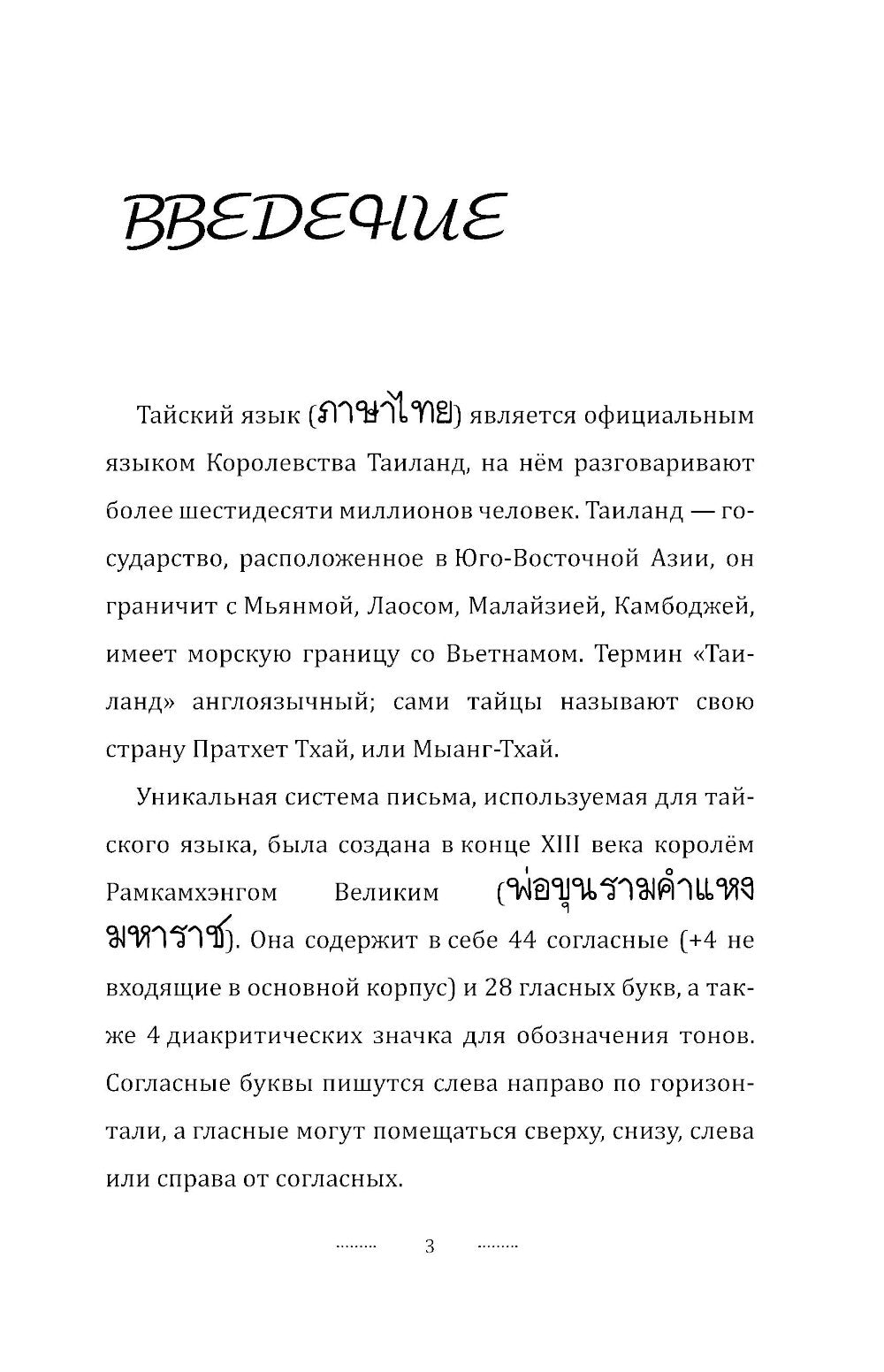 Тайский с нуля