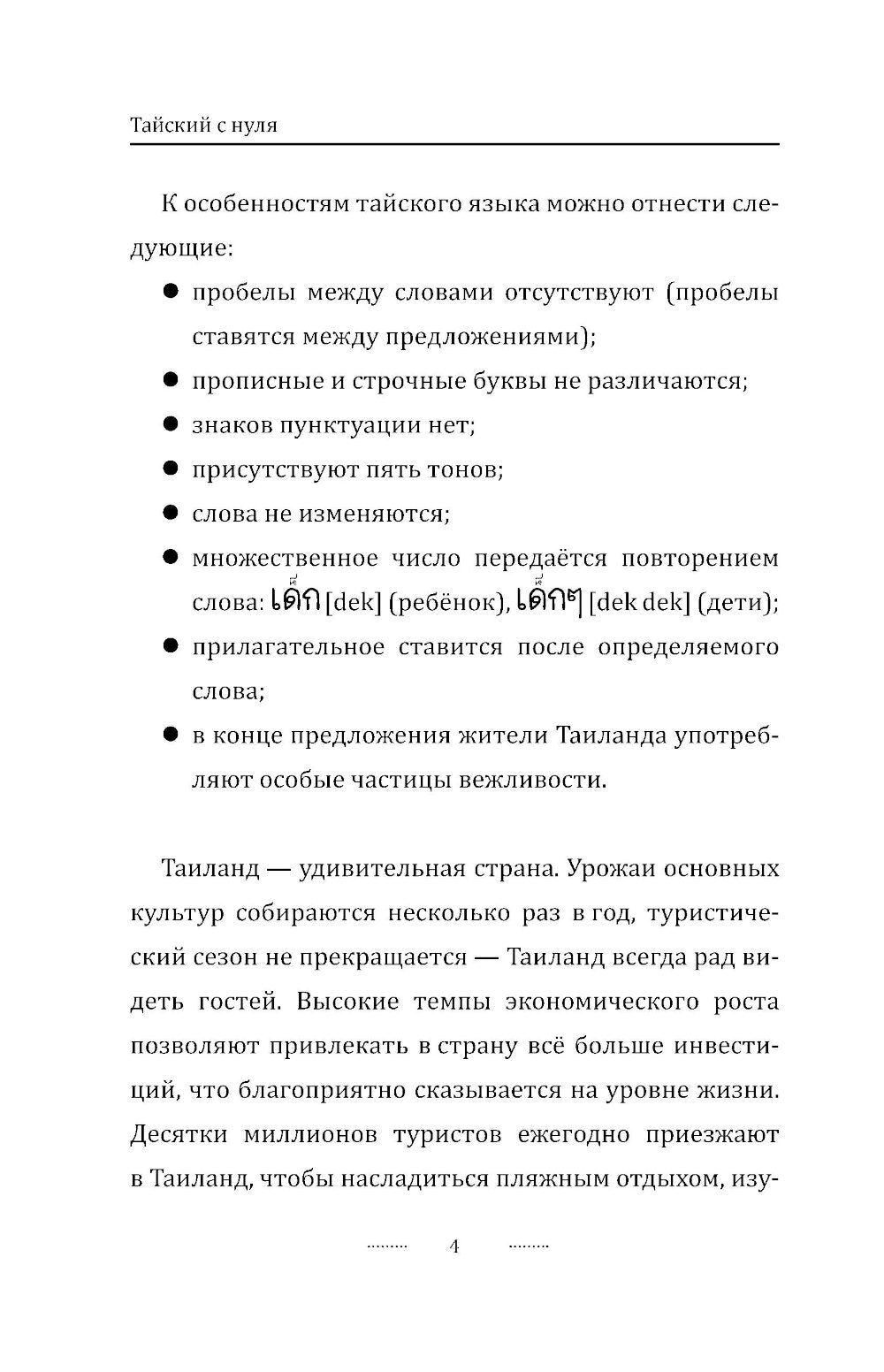 Тайский с нуля