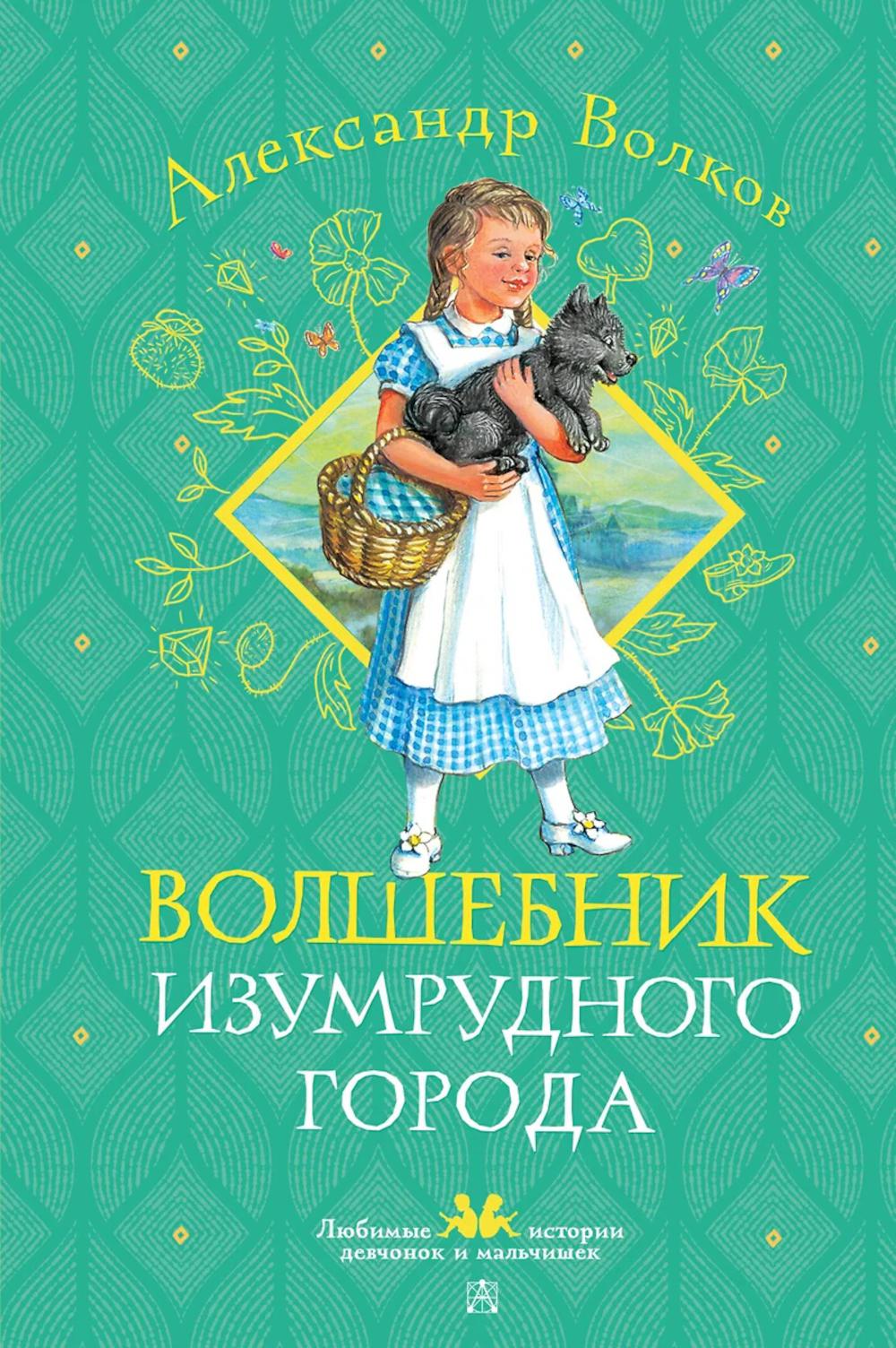 Волшебник Изумрудного города: сказочная повесть