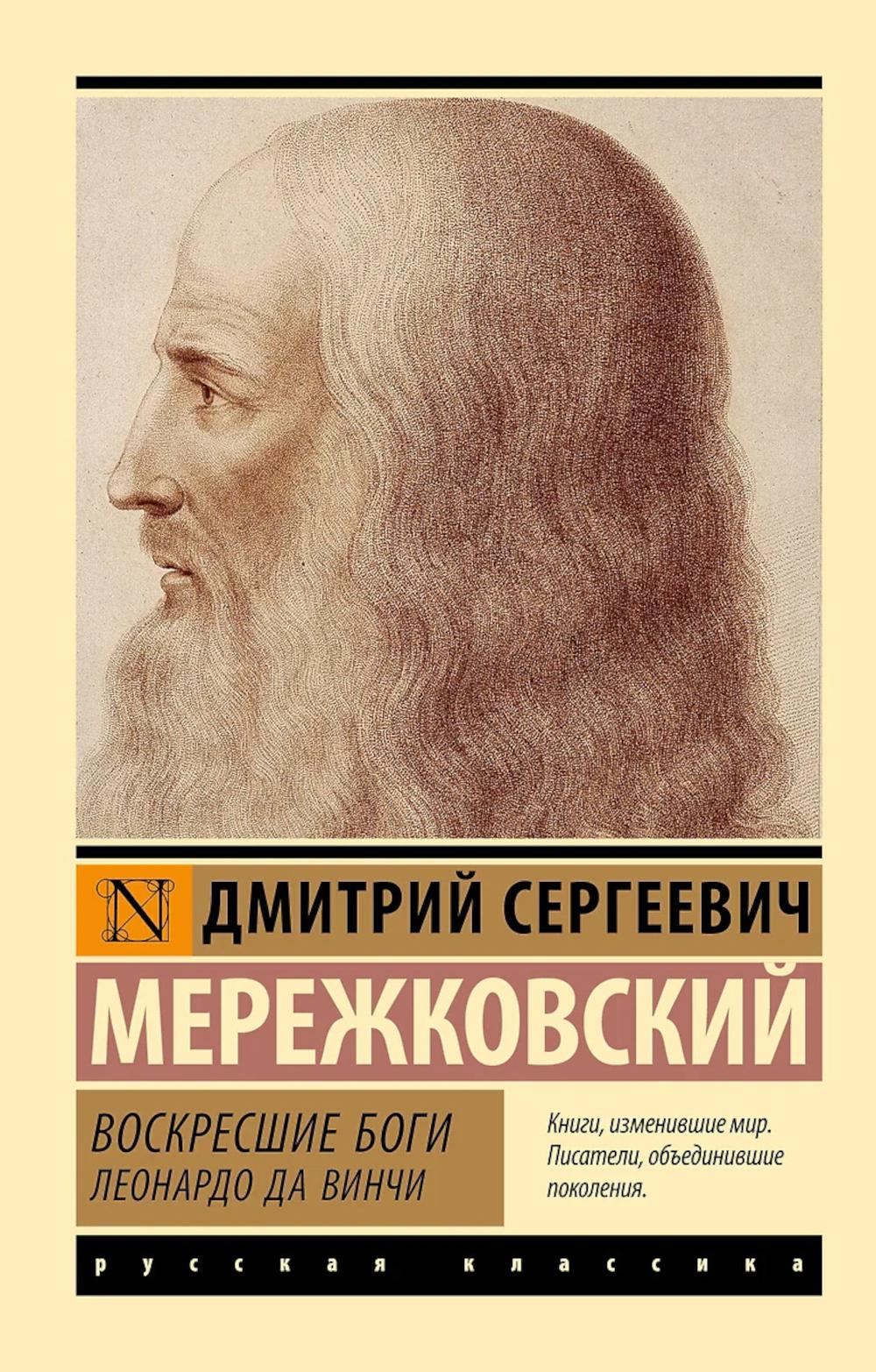 Воскресшие боги. Леонардо да Винчи: роман