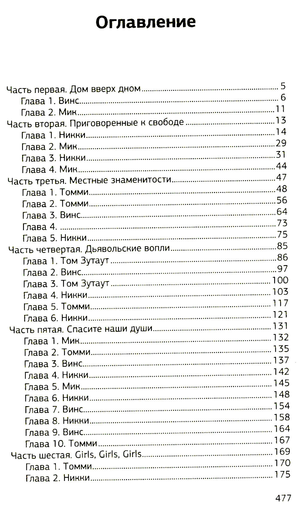 Motley Crue. Грязь. История самой скандальной рок-группы в мире