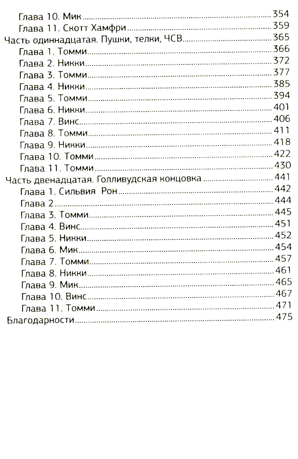 Motley Crue. Грязь. История самой скандальной рок-группы в мире