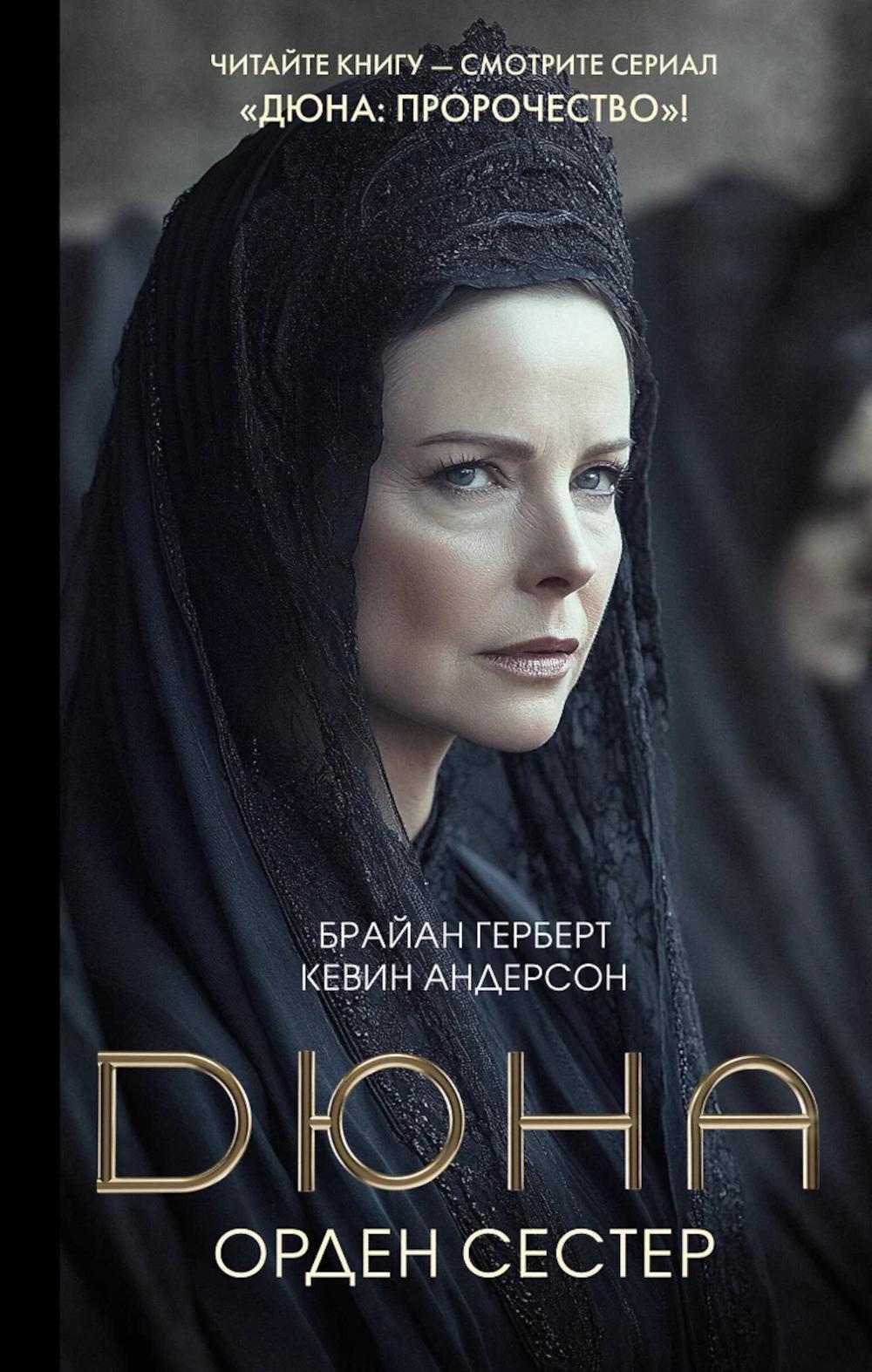 Дюна: Орден сестер: фантастический роман