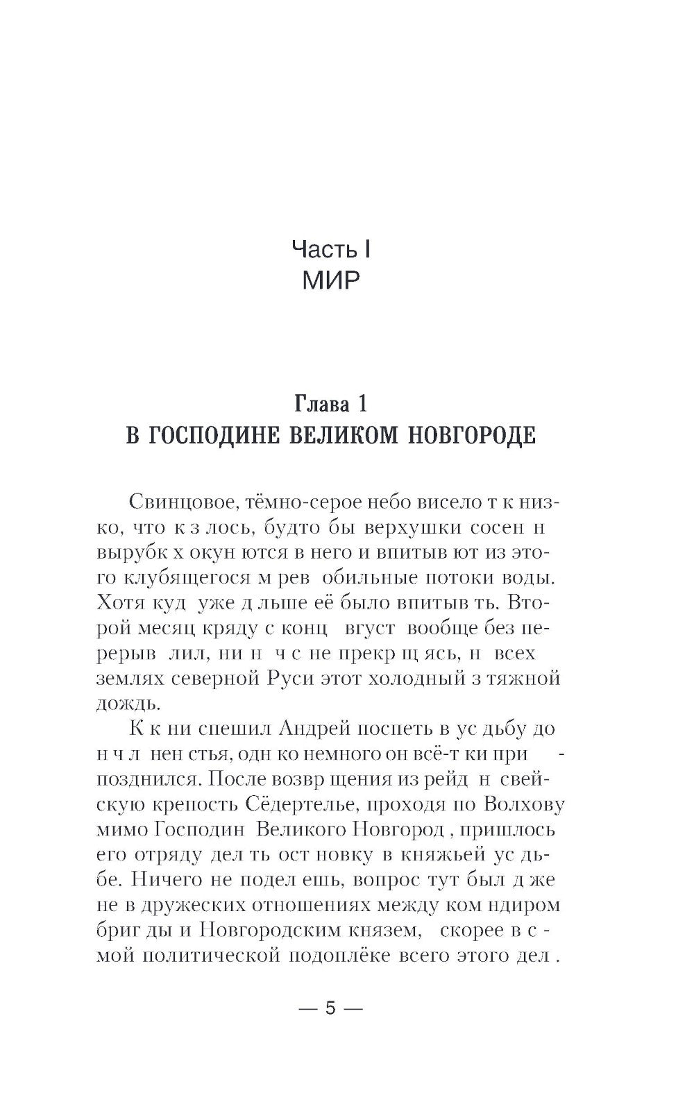 Сотник из будущего. Эстляндия: роман