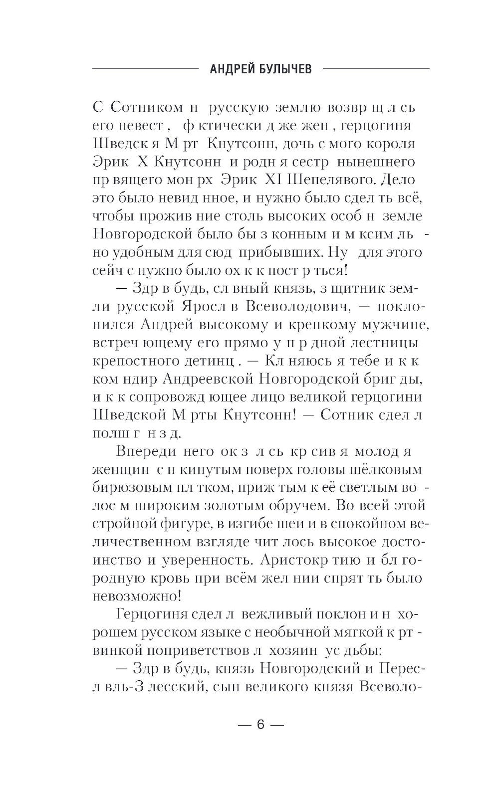 Сотник из будущего. Эстляндия: роман