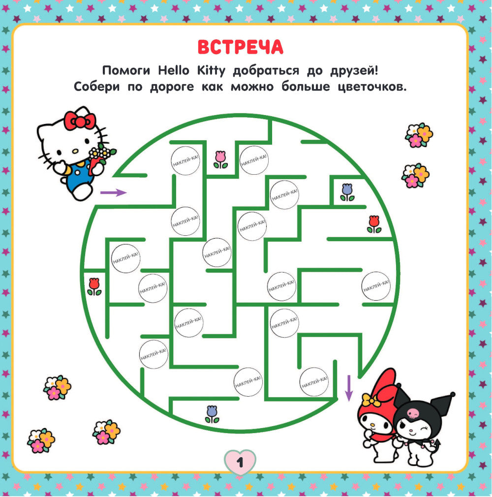 Bonjour Kitty et amis. Веселые игры (с наклейками)