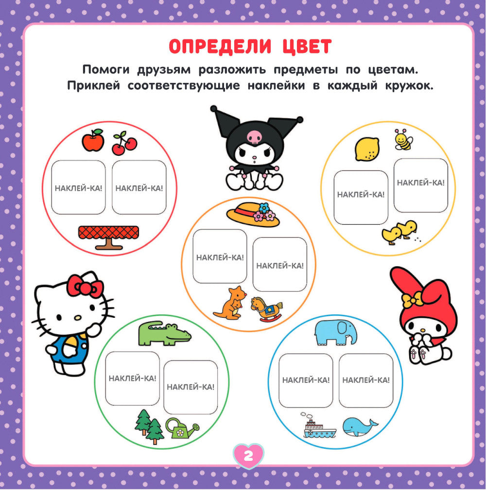 Bonjour Kitty et amis. Веселые игры (с наклейками)