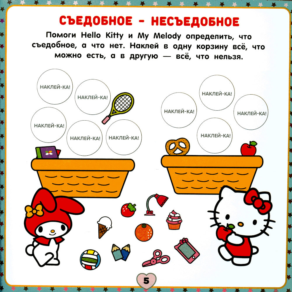 Bonjour Kitty et amis. Веселые игры (с наклейками)