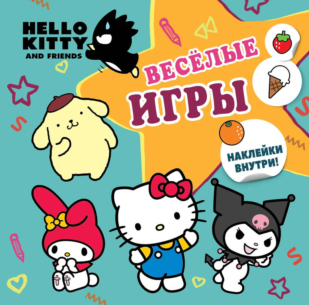 Bonjour Kitty et amis. Веселые игры (с наклейками)