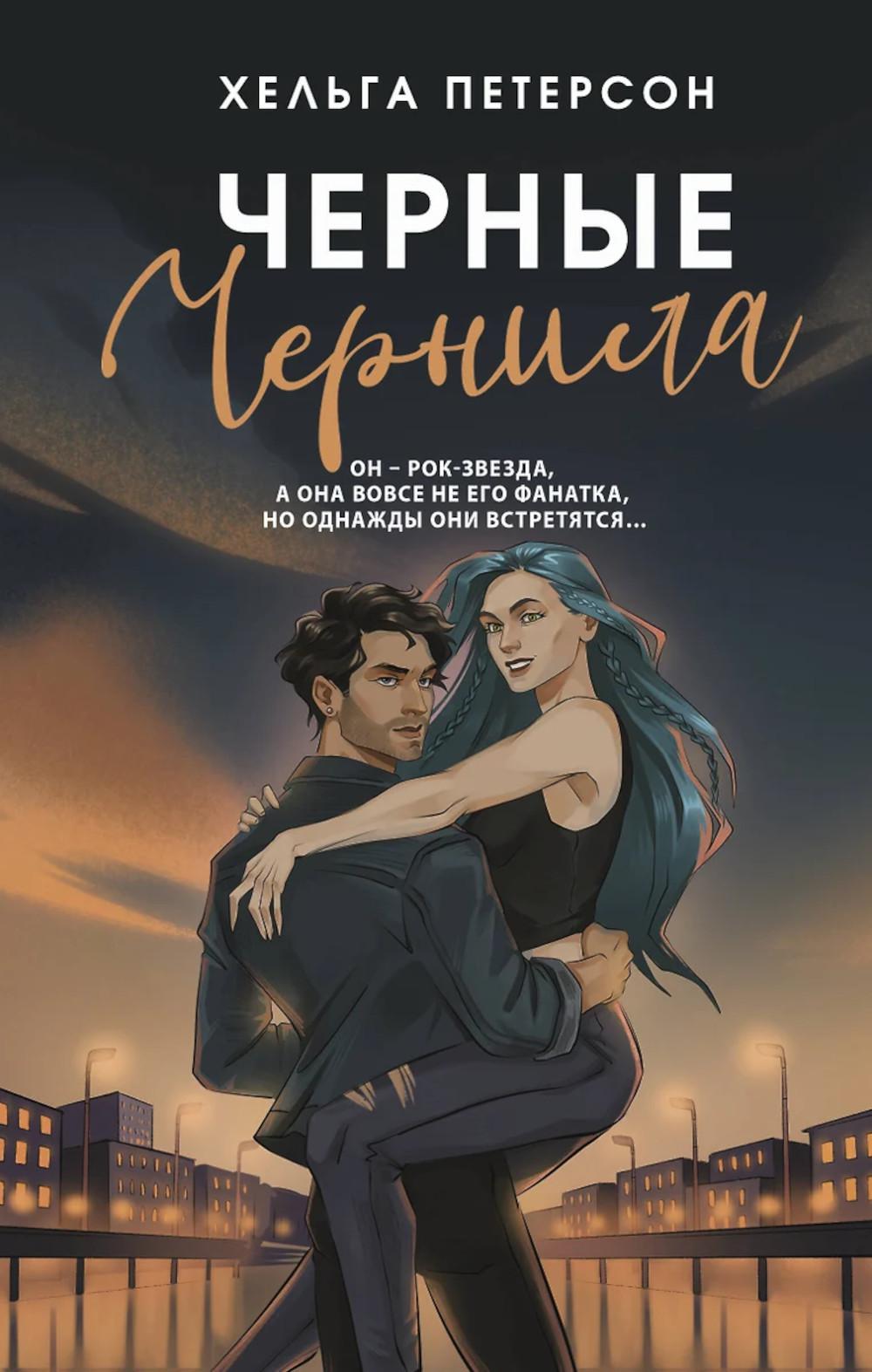 Черные чернила: роман