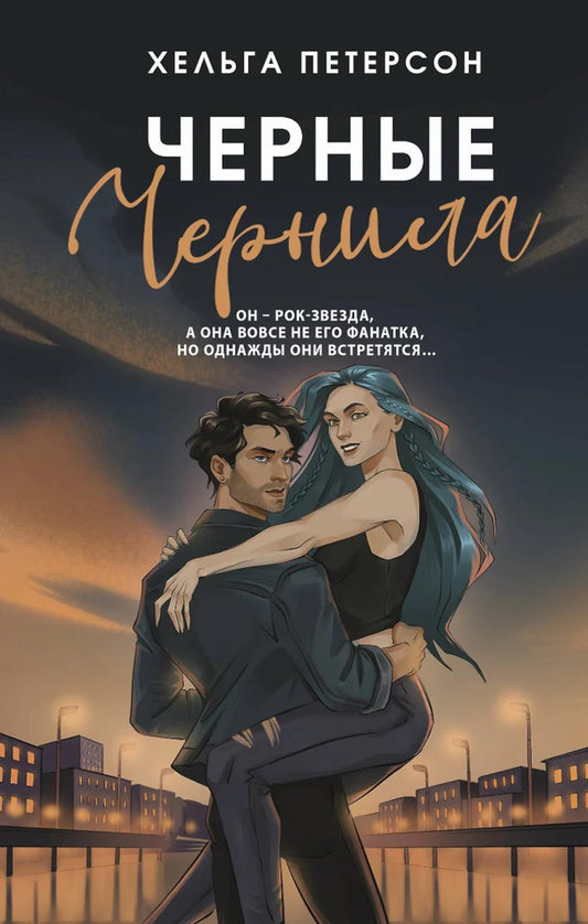 Черные чернила: роман