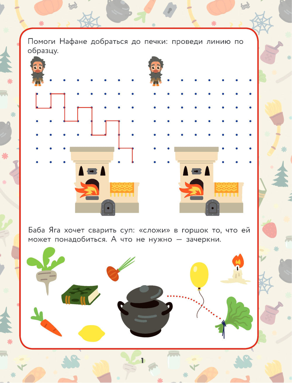 Домовенок Кузя. Веселые задания и игры со сказочными героями