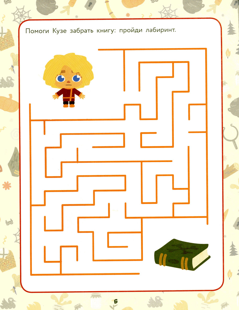 Домовенок Кузя. Веселые задания и игры со сказочными героями