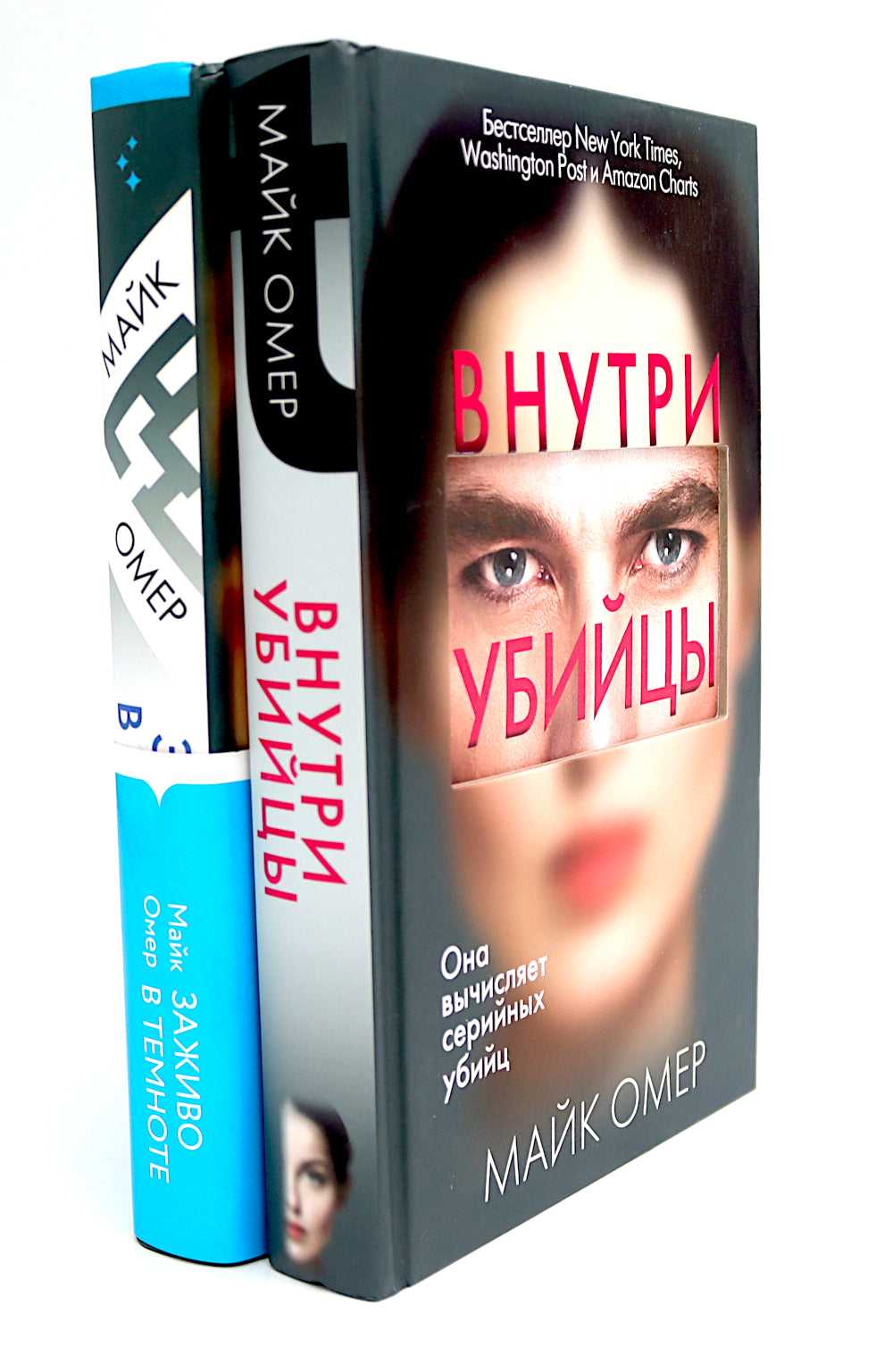 Внутри убийцы; Заживо в темноте (комплект из 2-х книг)