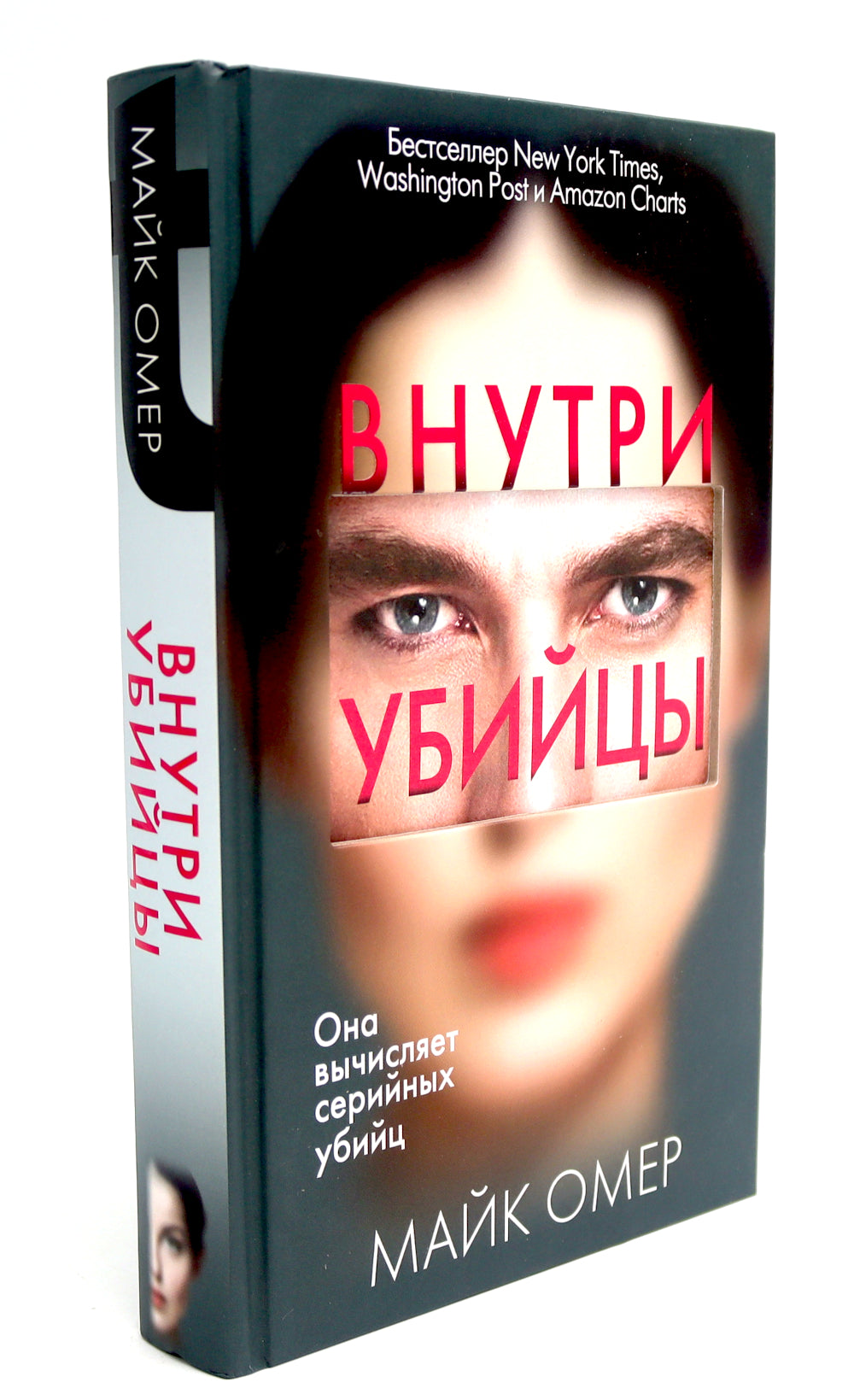 Внутри убийцы; Заживо в темноте (комплект из 2-х книг)