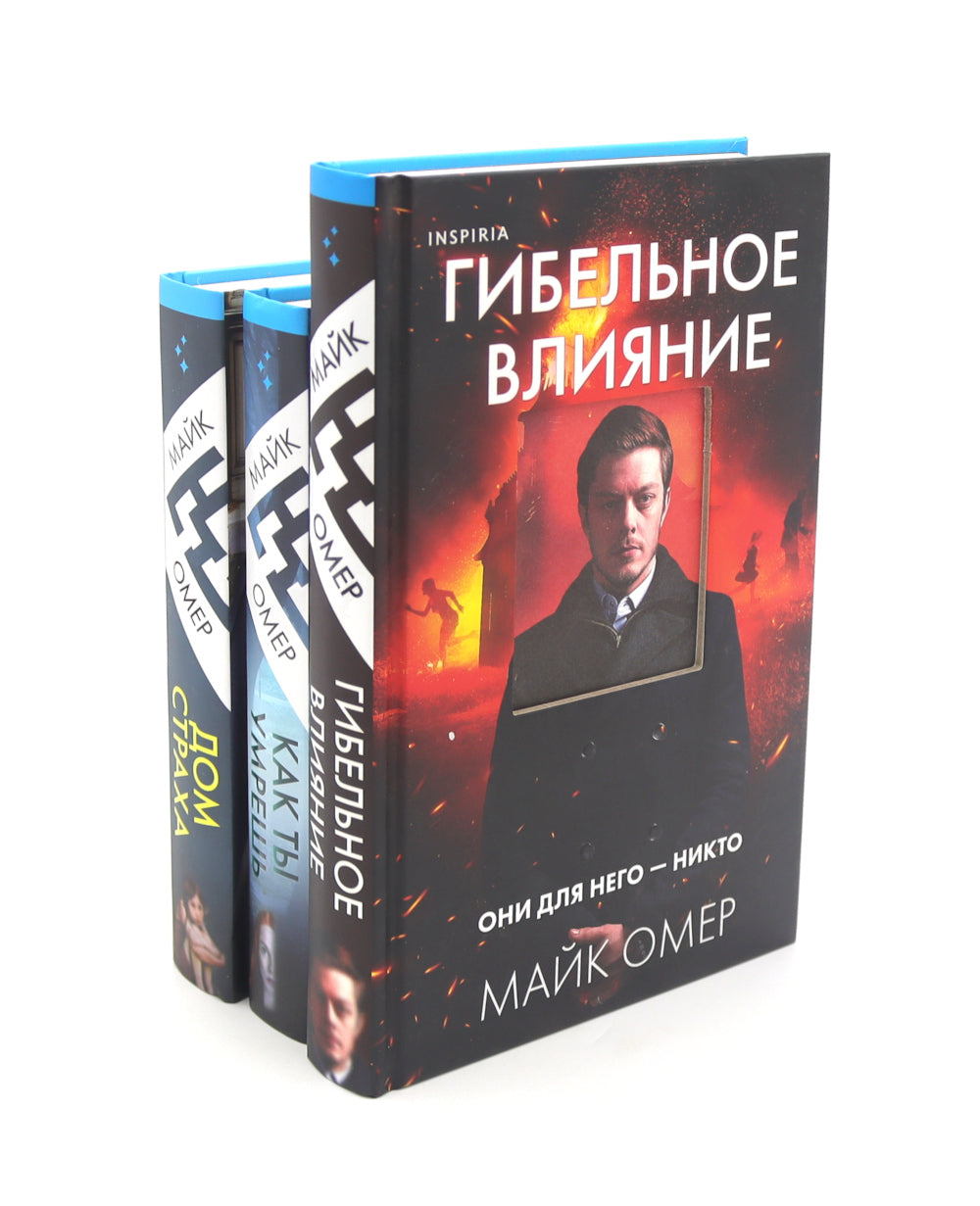 Гибельное влияние; Как ты умрешь; Дом страха (комплект из 3-х книг)