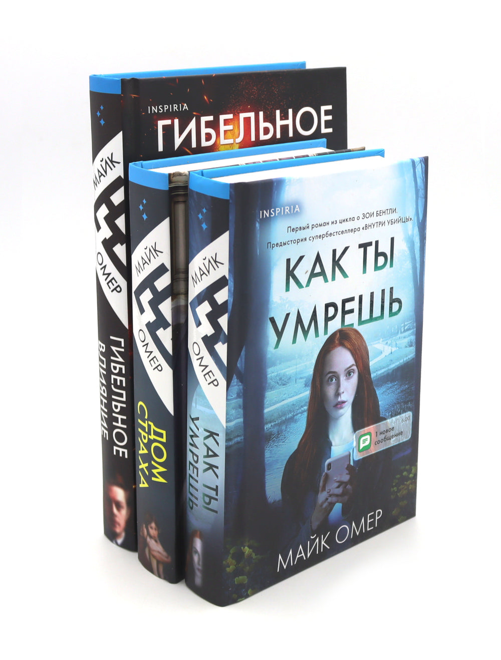 Гибельное влияние; Как ты умрешь; Дом страха (комплект из 3-х книг)