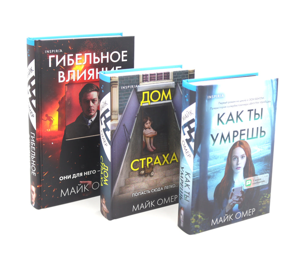 Гибельное влияние; Как ты умрешь; Дом страха (комплект из 3-х книг)