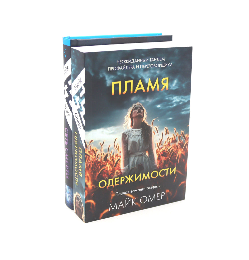 Пламя одержимости; Сеть смерти (комплект из 2-х книг)
