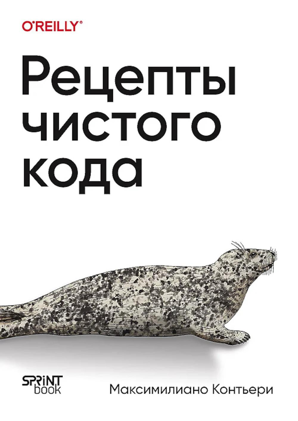 Рецепты чистого кода