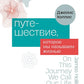 Путешествие, которое мы называем жизнью