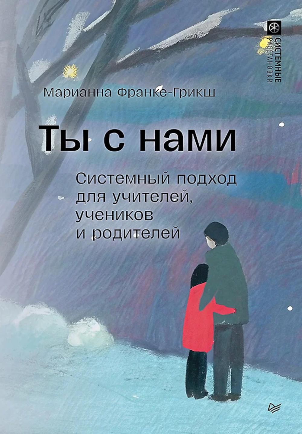 Ты с нами. Системный подход для учителей, учителей и родителей