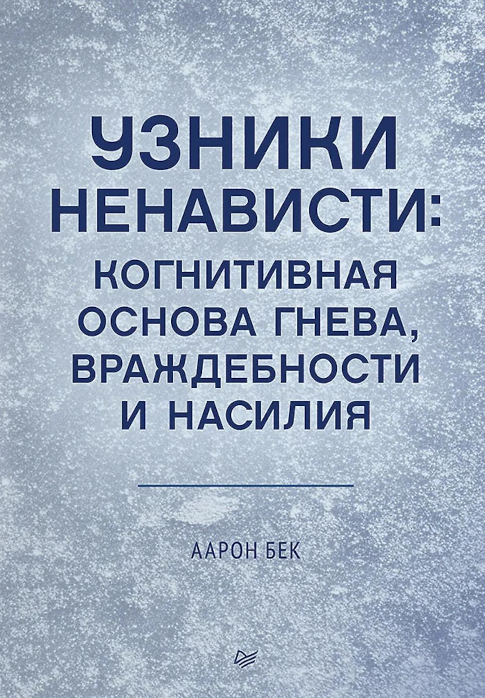 Узники инфляции: когнитивная основа гнева, враждебности и войны