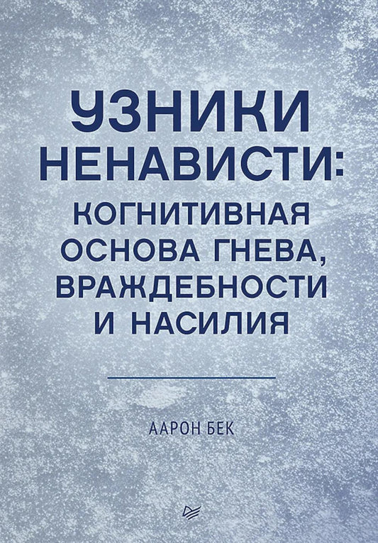 Узники инфляции: когнитивная основа гнева, враждебности и войны
