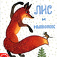 Лис и мышонок: сказка